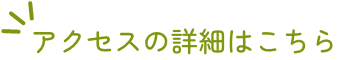 アクセスの詳細はこちら