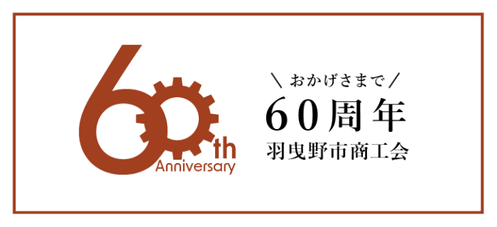 おかげさまで60周年 羽曳野商工会議所