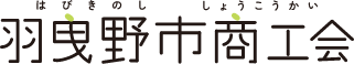 羽曳野商工会議所