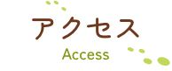 アクセス