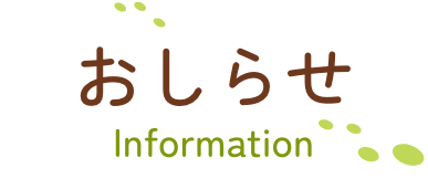 お知らせ