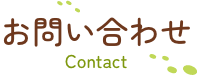 お問い合わせ