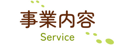 事業内容